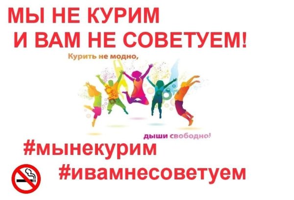 Курить не модно Дыши свободно