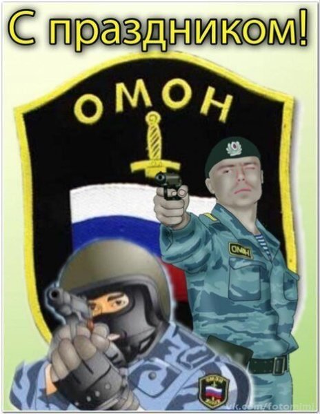 С днем ОМОНА поздравления