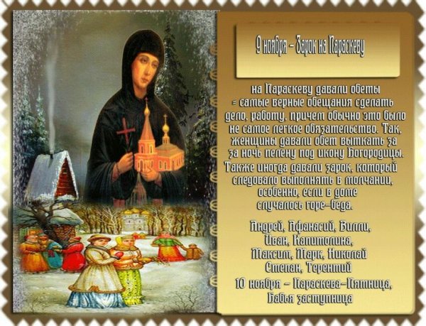 Зарок на Параскеву 9 ноября с праздником