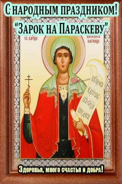 Параскева пятница в 2022 икона