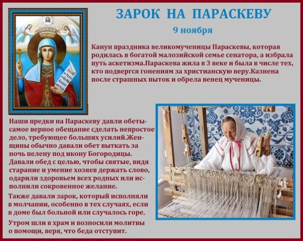 Зарок на Параскеву 9 ноября с праздником