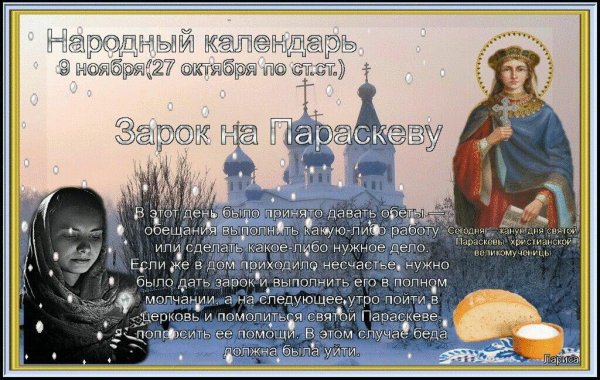 Праздник зарок на Параскеву