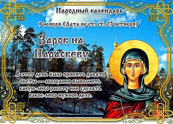 Народный календарь 9 ноября зарок на Параскеву