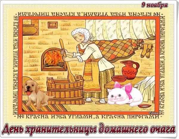 Хранительница домашнего очага