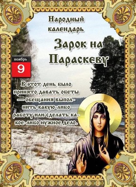 Народный праздник 9 ноября зарок на Параскеву