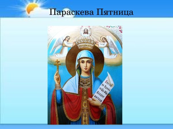 Народный календарь Параскева пятница