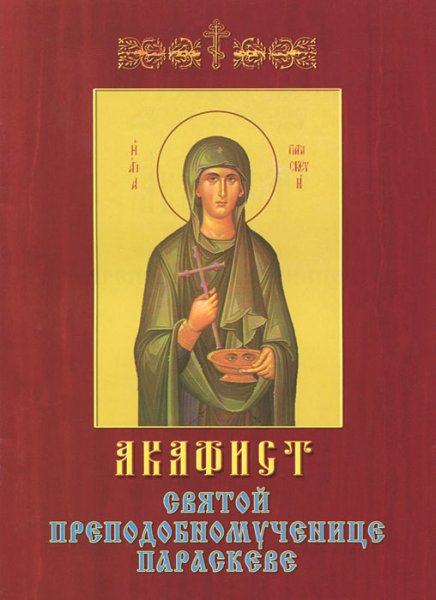 Акафист Параскеве пятнице