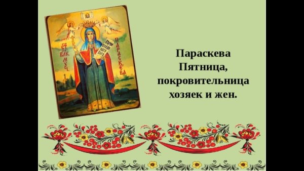 Параскева-пятница бабья заступница