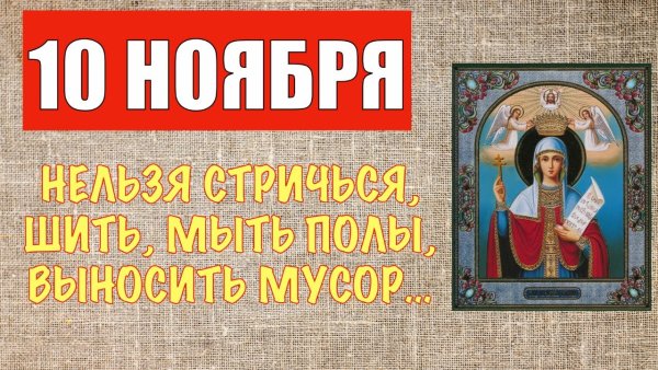 10 Ноября Параскева пятница бабья заступница
