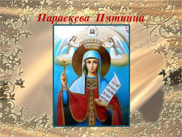 10 Ноября праздник Параскевы пятницы