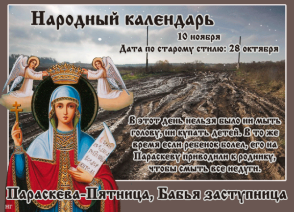 Параскева-пятница бабья заступница