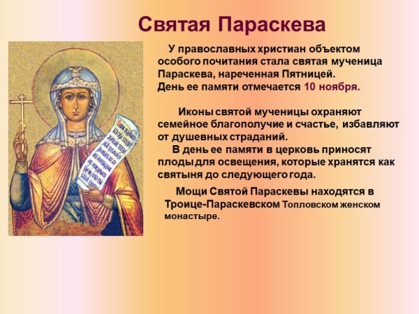 Святая Параскева 10 ноября