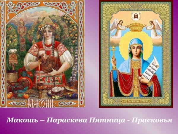 Макошь и Параскева пятница