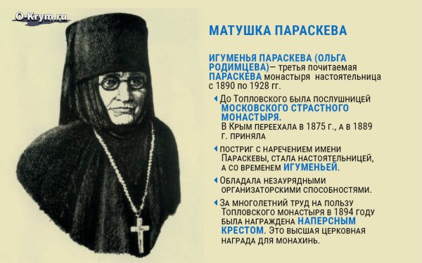 Параскева игумения Топловская