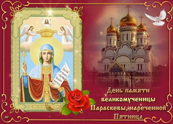 10 Ноября великомученица Параскева