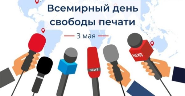 Международный день свободы прессы