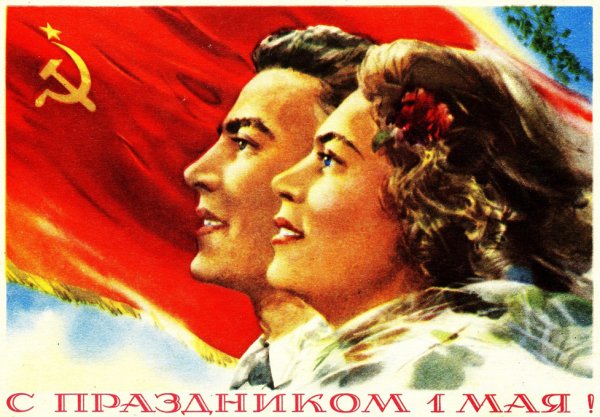 1 Мая плакат