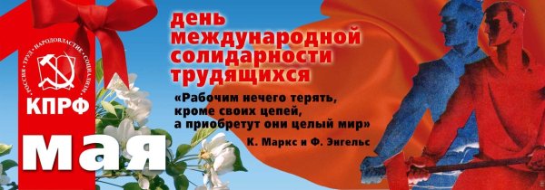 День международной солидарности трудящихся