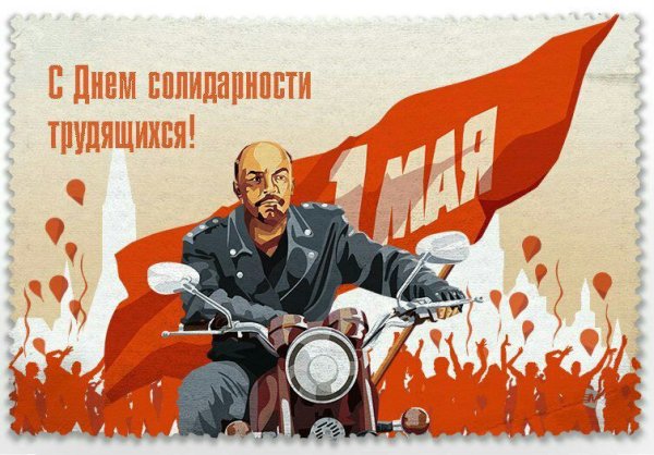 С днем трудящихся