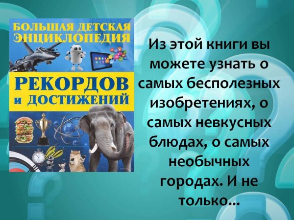 Всемирный день книги рекордов Гиннесса