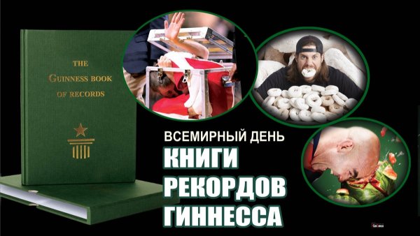 Всемирный день книги рекордов гинеса