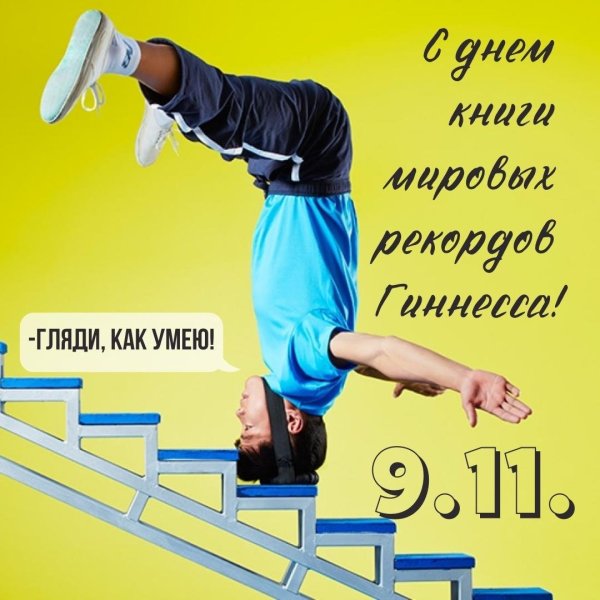 Всемирный день Гиннесса