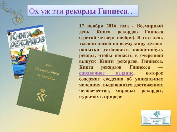 Всемирный день книги гинесо