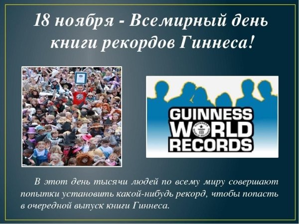 Книга рекордов Гиннесса презентация