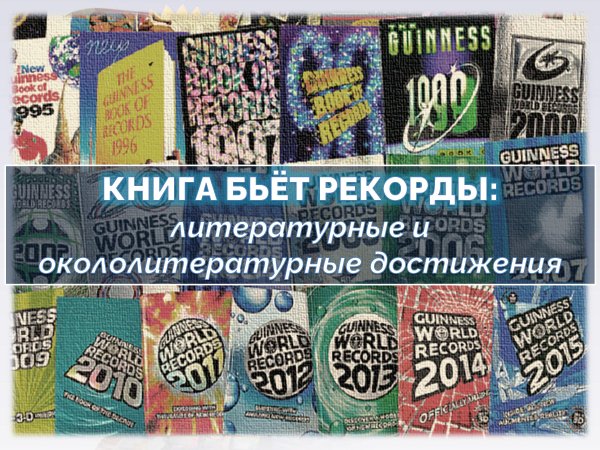 Литературные рекорды