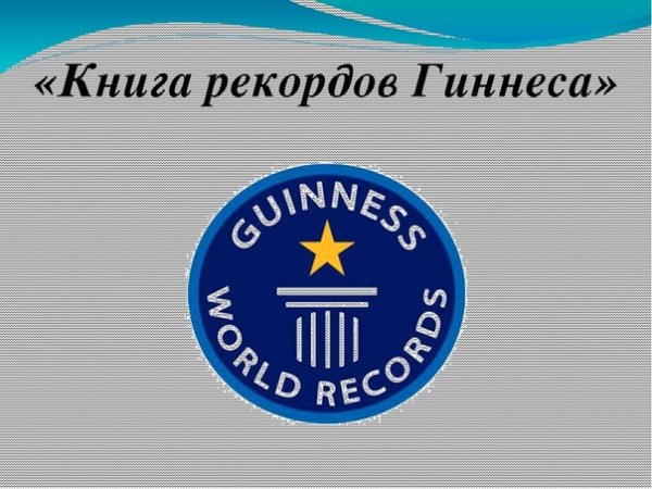 Книга рекордов Гиннесса книга