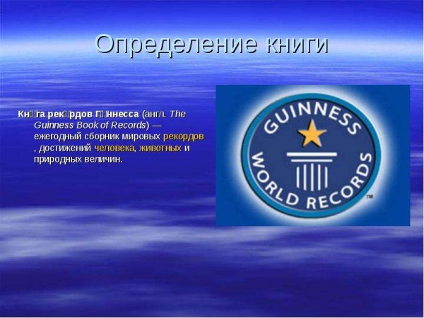 Рекорды Гиннесса презентация