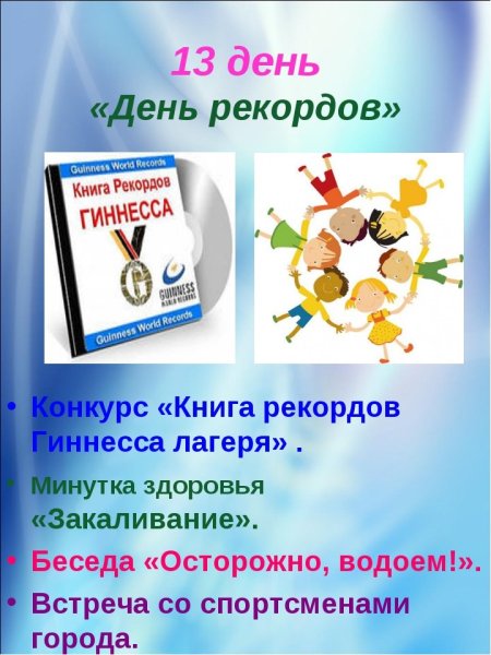 Книга рекордов Гиннесса в лагере