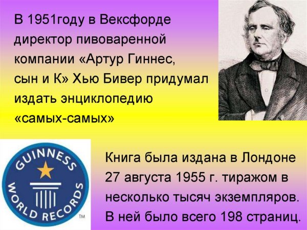 Создатель книги рекордов Гиннесса