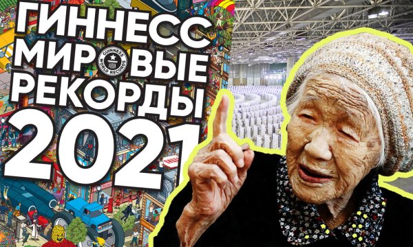 Рекорды Гиннесса 2021