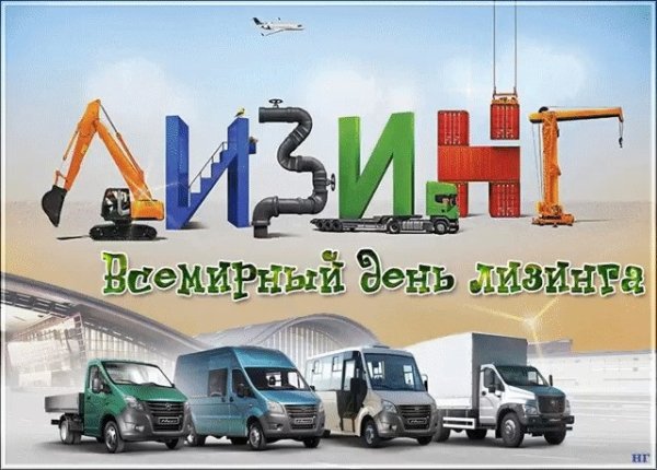 День лизинга 9 ноября