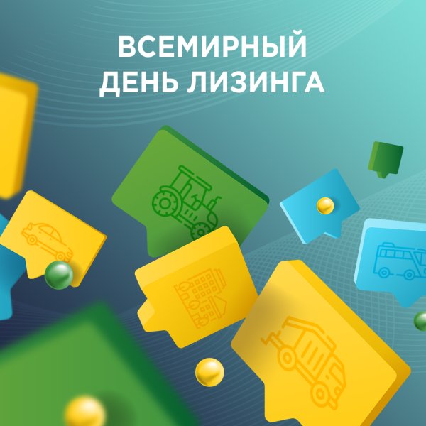 Всемирный день лизинга