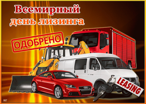 Всемирный день лизинга