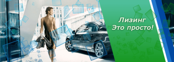 День лизинга