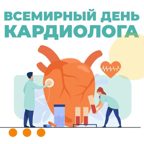 Всемирный день кардиолога
