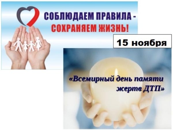 День памяти жертв ДТП 2020