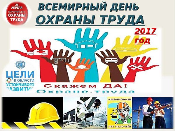День охраны труда