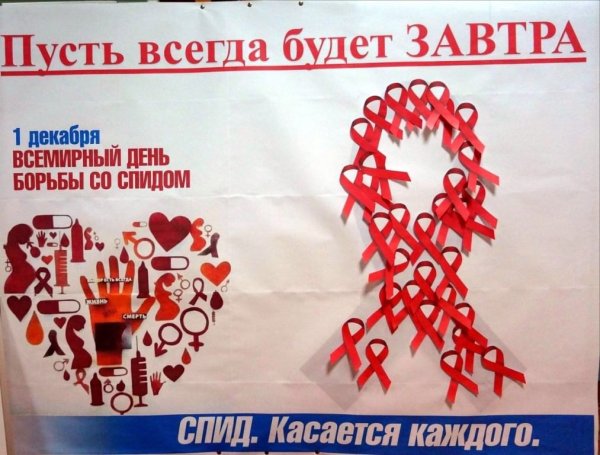 Всемирный день борьбы с ВИЧ