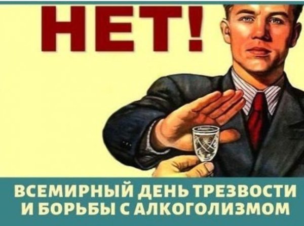 Всемирный день трезвости и борьбы с алкоголизмом