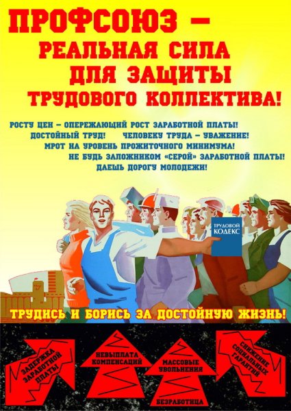 Профсоюзные плакаты
