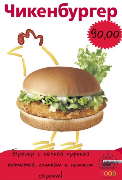 Рекламные слоганы для чикенбургера