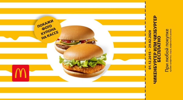 Купоны макдональдс