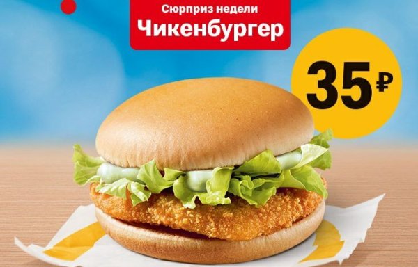 Макфест: чикенбургер за 30 рублей