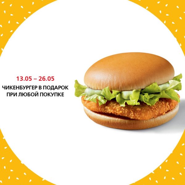 Чикенбургер макдональдс