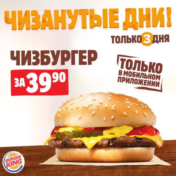 Бургер за 39 в бургер Кинг промокод