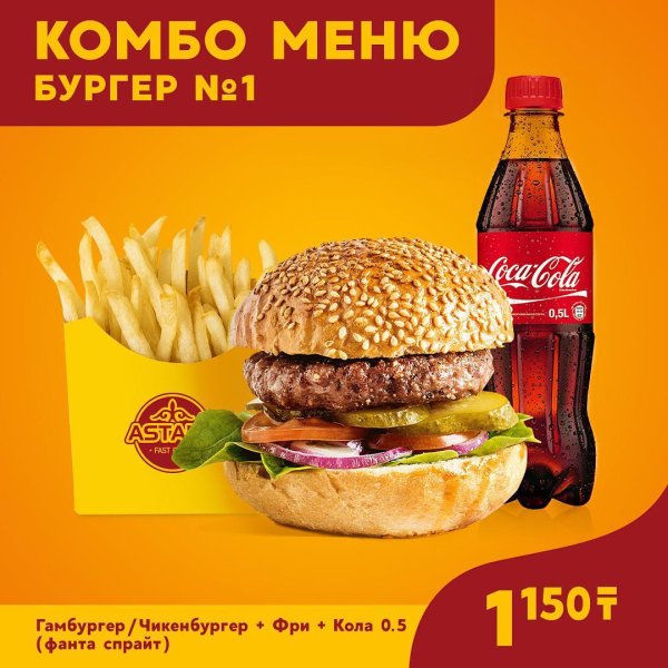 Бургер фри кола